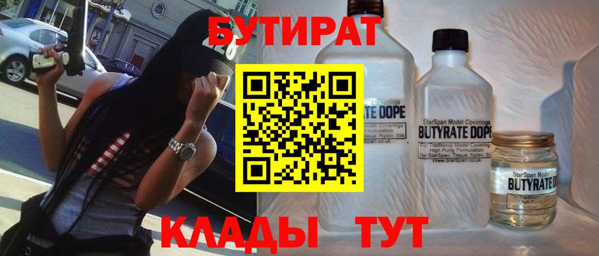 БУТИРАТ 1.4BDO  Вход с VPN  Апатиты 
